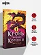 Кровь Древних Королей - фото 5