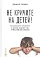 Не кричите на детей! Как разрешать конфликты с детьми и делать так, чтобы они вас слушали - фото 1