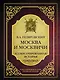Москва и москвичи - фото 1