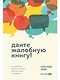 Дайте жалобную книгу! Как заработать больше, используя обратную связь от клиентов - фото 1