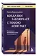 Когда Бог заключает с тобою контракт. Итальянский бестселлер о силе самообладания - фото 3