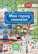 Мой город наклеек - фото 1
