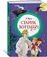 Старик Хоттабыч - фото 3