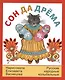 Сон да дрёма. Русские народные колыбельные песни - фото 1