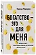 Богатство - это для меня - фото 3