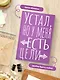 Книга для записей А5 40л тчк. "Устал, но у меня есть цели" - фото 5