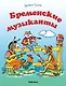 Бременские музыканты - фото 1