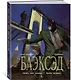 Блэксэд. Кн. 4. Итак, все падает. Часть первая - фото 2