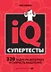 Супертесты IQ - фото 1