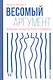 Весомый аргумент, или Как убедить тело похудеть - фото 1
