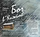 Бог в "Хижине": История зла и искупления, которая изменила мир - фото 1