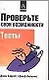 Проверьте свои возможности Тесты (м). Барретт Дж. (Аст) - фото 1