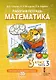 Рабочая тетрадь к учебному пособию Б.П. Гейдмана, И.Э. Мишариной, Е.А. Зверевой «Математика» для 3 класса общеобразовательных организаций: в 4 частях. Часть 3 - фото 1