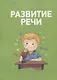Полный курс подготовки к школе. 4-5 лет - фото 3