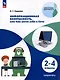 Информационная безопасность, или Как вести себя в Сети. 2-4 классы - фото 1