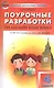 Поурочные разработки по английскому языку. 4 класс. К УМК Н.И. Быковой, Дж. Дули и др. "Spotlight" 5 изд - фото 1