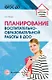 Планирование воспитательно-образовательной работы в ДОО: Методическое пособие - фото 1