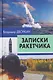 Записки ракетчика - фото 1