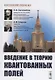 Введение в теорию квантованных полей. 6-е издание, исправленное и дополненное - фото 1