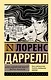 Александрийский квартет: Жюстин. Бальтазар - фото 1