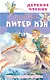 Питер Пэн - фото 1