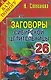 Заговоры сибирской целительницы. Выпуск 26 - фото 1