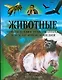 Животные. Новая иллюстрированная детская энциклопедия - фото 1