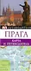 Прага: Путеводитель+карта - фото 1