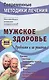 Мужское здоровье. Проблемы и их решение - фото 1