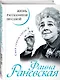 Фаина Раневская. Жизнь, рассказанная ею самой - фото 3