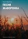 Песня жаворонка - фото 1