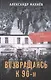 Возвращаясь к 90-м. Повесть и рассказы - фото 1