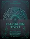 Символы Таро: философия оккультизма в рисунках и числах - фото 1