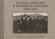 Русская гимназия в Моравской Тржебове (1929-1933) Альбом О.А. Рождественского (м) - фото 1