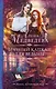 Брачный капкан для ведьмы - фото 1