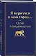 Я вернулся в мой город... - фото 3