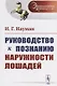 Руководство к познанию наружности лошадей. Пер. с нем. / № 41. Изд.стереотип. - фото 1