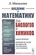 Введение в математику для биологов и химиков. - фото 1