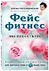 Фейсфитнес. Экспресс-курс - фото 3
