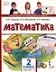 Математика. 2 класс. Учебное пособие. В 2-х частях. Часть 1 - фото 1