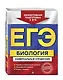 ЕГЭ. Биология. Универсальный справочник - фото 3