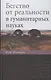 Бегство от реальности в гуманитарных науках - фото 1