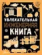 Увлекательная инженерная книга - фото 1