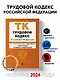 Трудовой кодекс РФ. В ред. на 01.02.24 с табл. изм. и указ. суд. практ. / ТК РФ - фото 4