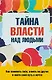 Тайна власти над людьми Как понимать себя…(м) Козорез - фото 1