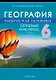 География. Физическая география. 6 класс: опорные конспекты, схемы и таблицы: пособие для учащихся учреждений общего среднего образования с русским языком обучения - фото 1