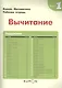 Математика. Вычитание. Уровень 1 - фото 3