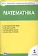 Математика. 1 класс. Контрольно-измерительные материалы - фото 1
