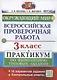 Всероссийская проверочная работа. Окружающий мир. 3 класс. Практикум по выполнению типовых заданий. 10 вариантов заданий - фото 1