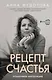 Рецепт счастья: пошаговая инструкция - фото 1